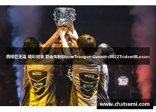西甲巨无霸 精彩对决 致命失利StormTrooper Gunners8822Trident8Losses