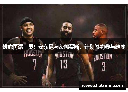 雄鹿再添一员！安东尼与灰熊买断，计划签约参与雄鹿