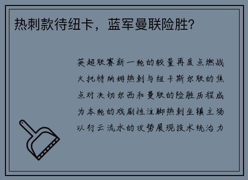 热刺款待纽卡，蓝军曼联险胜？