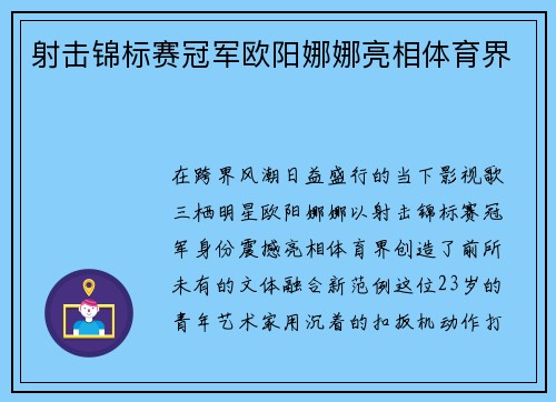 射击锦标赛冠军欧阳娜娜亮相体育界