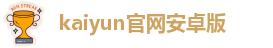 kaiyun官网安卓版